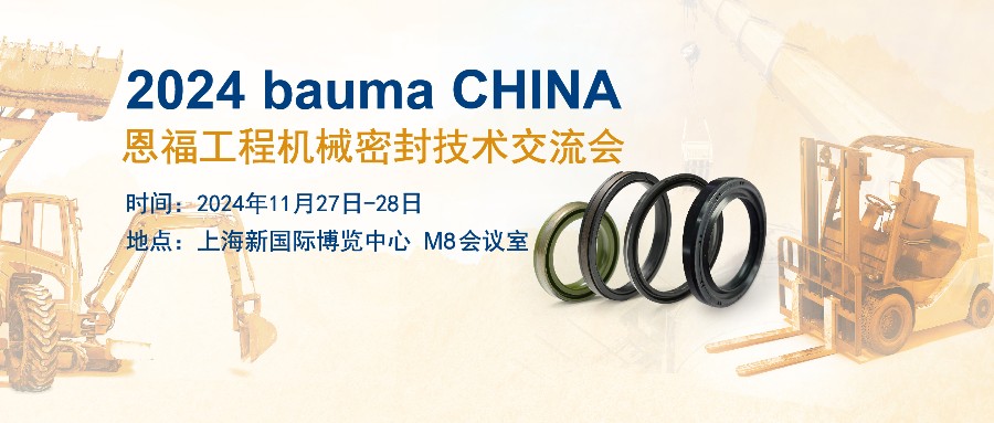 88858cc永利携工程机械密封解决方案亮相bauma CHINA！