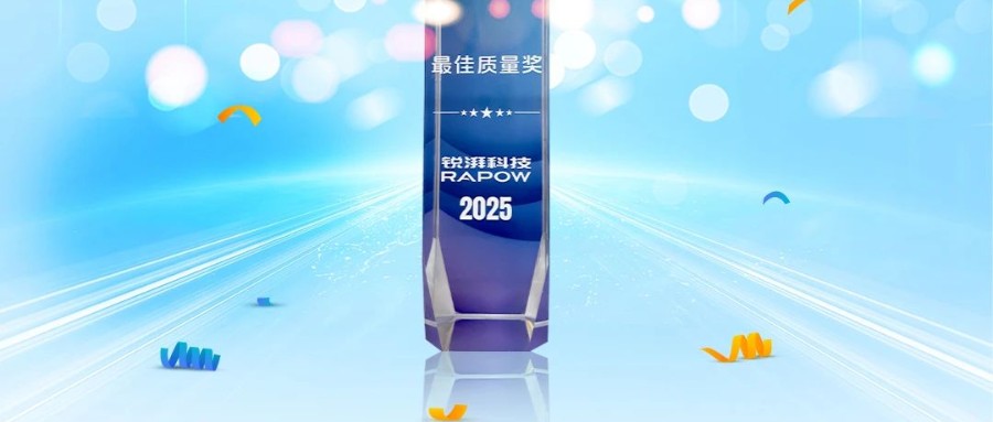 协同共进，质领未来，88858cc永利荣获锐湃动力颁发的“最佳质量奖”！